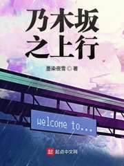 乃木阪之上行