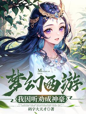 夢幻西遊：我因聽勸成神豪