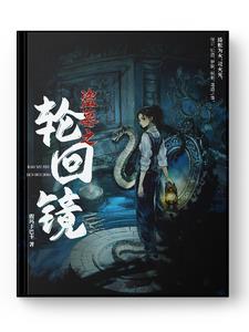 盜墓之輪回鏡
