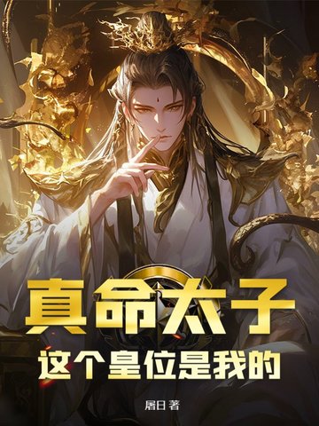 真命太子：這個皇位是我的