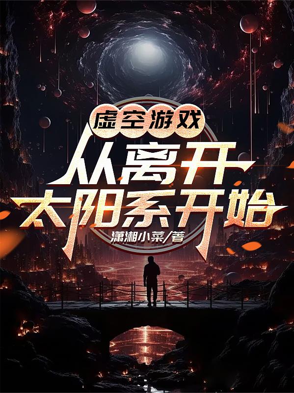 虛空遊戲：從離開太陽係開始