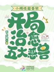 小雌性超香軟，開局治愈五大惡獸