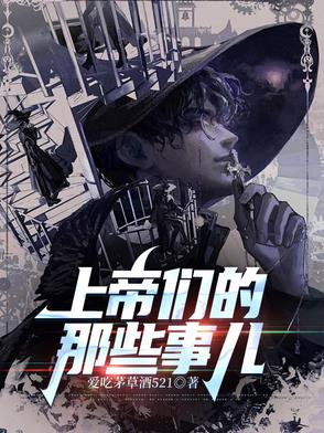 上帝們的那些事兒