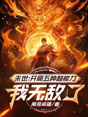末世：開局五種超能力，我無敵了