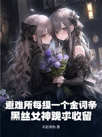 避難所每級一個金詞條？黑絲女神跪求收留！