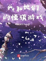 我和她們的怪談遊戲