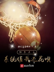 NBA之係統催我還花唄