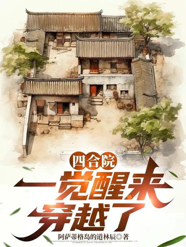四合院：一覺醒來，穿越了