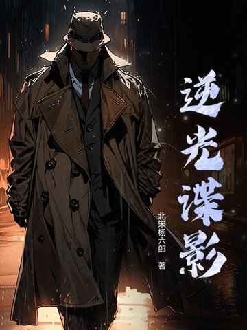 逆光諜影