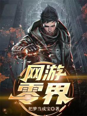 網遊：零界