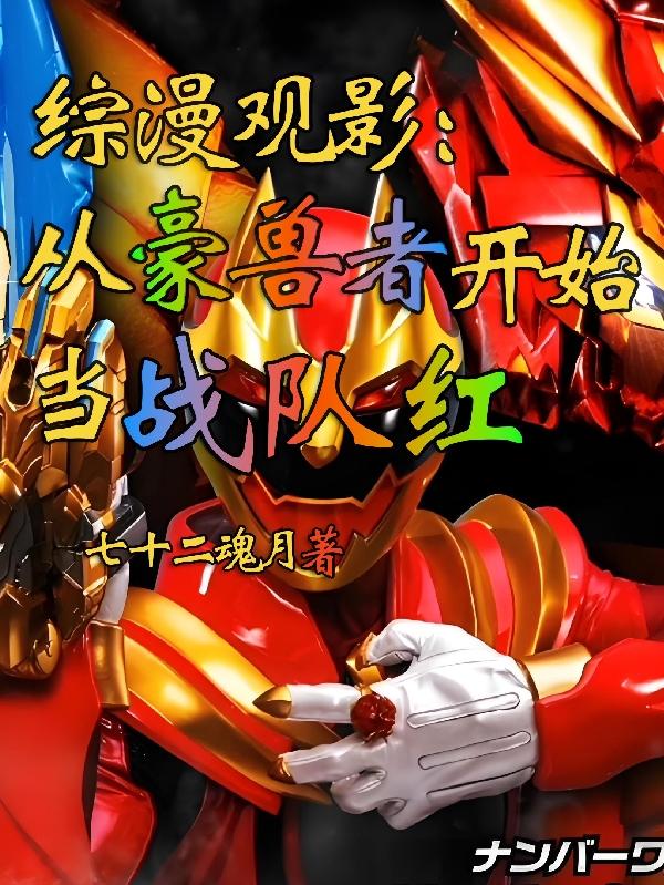 綜漫觀影：不一樣的豪獸者