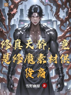修真界賣靈藥，血肉界賣鋼鐵