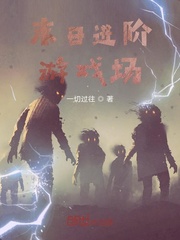 末日進階遊戲場