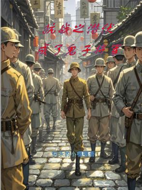抗戰之潛伏成鬼子將軍