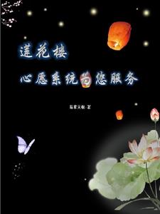 蓮花樓：心願係統為您服務