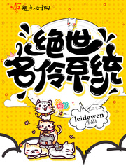 絕世名伶係統