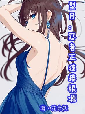 型月：忍者正連接根源