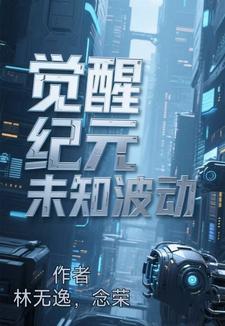 覺醒紀元未知波動