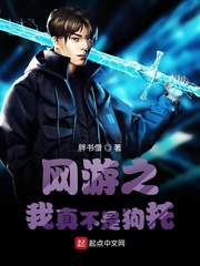 網遊之我真不是狗托
