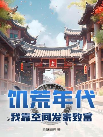 饑荒年代：我靠空間發家致富！