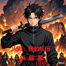 火影：我的隊伍叫閻魔！
