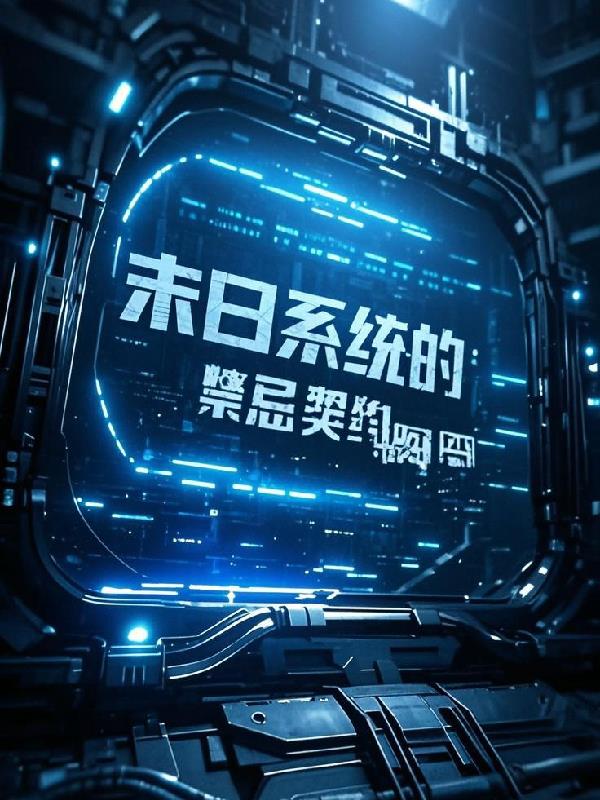湮滅代碼：末日係統的禁忌契約