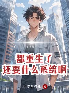 都重生了，自然要財色雙收