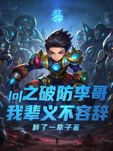 LOL之破防李哥，我輩義不容辭