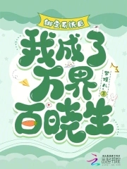 綁定係統後，我成了萬界百曉生