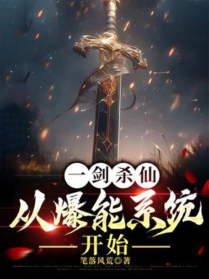 一劍殺仙：從爆能係統開始
