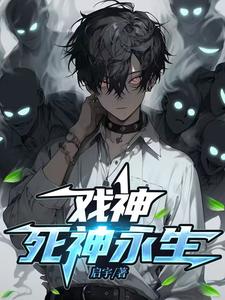 戲神：我不是死神