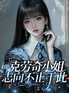 HP：克勞奇小姐誌向不止於此