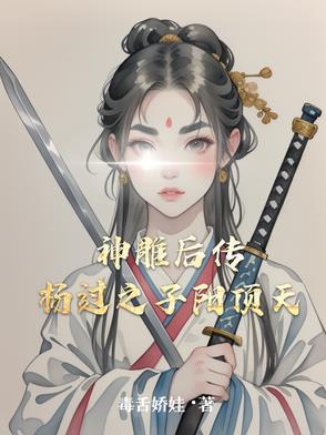 神雕後傳楊過之子陽頂天