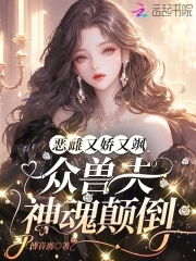 嬌欲惡雌忙撿夫，全員瘋批爭求寵