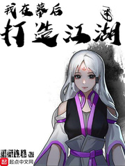 我在幕後打造江湖