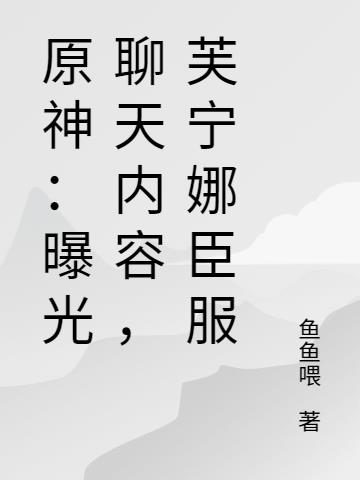 原神：曝光聊天內容，芙寧娜臣服