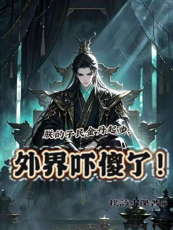 朕的子民金丹起步，外界嚇傻了！