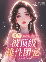 惡雌醜又渣？治愈眾獸夫後被狂寵