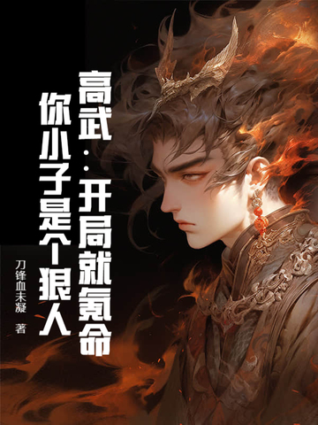 高武：開局就氪命，你小子是個狠人！