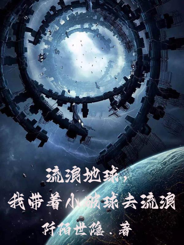 流浪地球，我帶著小破球去流浪