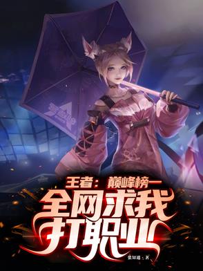 王者：巔峰榜一！全網求我打職業