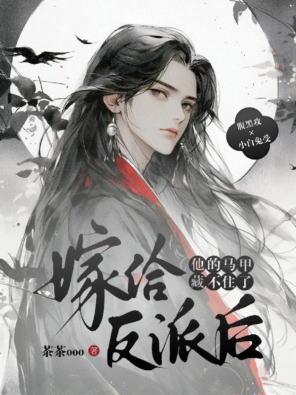 嫁給反派後，他的馬甲藏不住了！