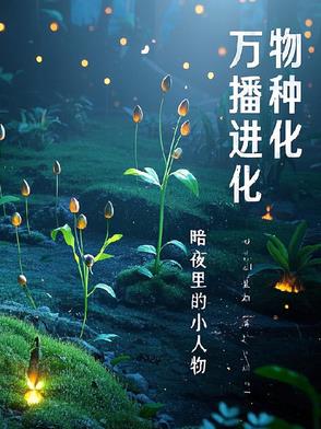 萬物播種進化
