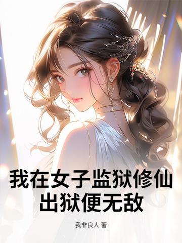 我在女子監獄修仙，出獄便無敵
