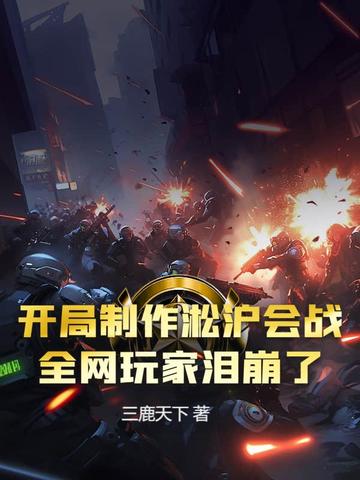 開局製作淞滬會戰，全網玩家淚崩了
