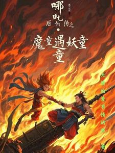 哪吒，後傳之妖童降臨