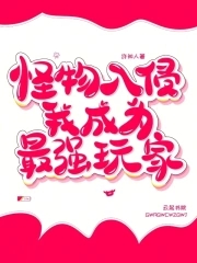 怪物入侵，我成為最強玩家