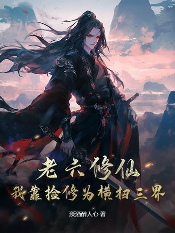 老六修仙：我靠撿修為橫掃三界