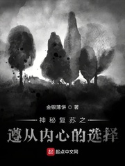 神秘複蘇之遵從內心的選擇