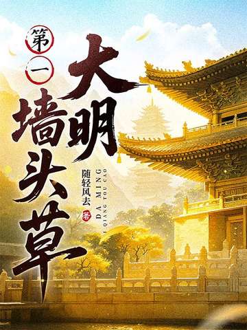 大明第一牆頭草